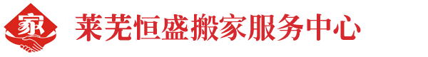 溫州萬佳搬家服務公司